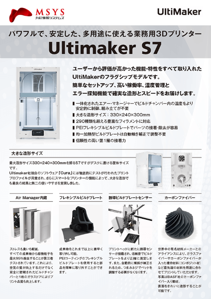 UltiMaker S7 製品カタログ
